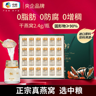 中粮燕窝山萃鲜炖即食每日燕窝礼盒固形物90%印尼进口干燕窝原料