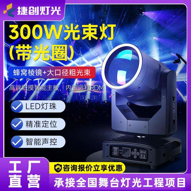捷创300瓦led光束灯带光圈摇头酒吧婚庆图案氛围灯演出舞台灯