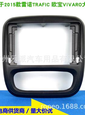 适用2015雷诺TRAFIC/欧宝VIVARO安卓导航面框中控DVD大屏机面板