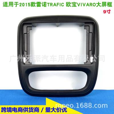 适用2015雷诺TRAFIC/欧宝VIVARO安卓导航面框中控DVD大屏机面板