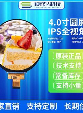 4.0寸圆形屏TFT彩屏720X720液晶显示屏MIPI接口LCD显示屏9365DA