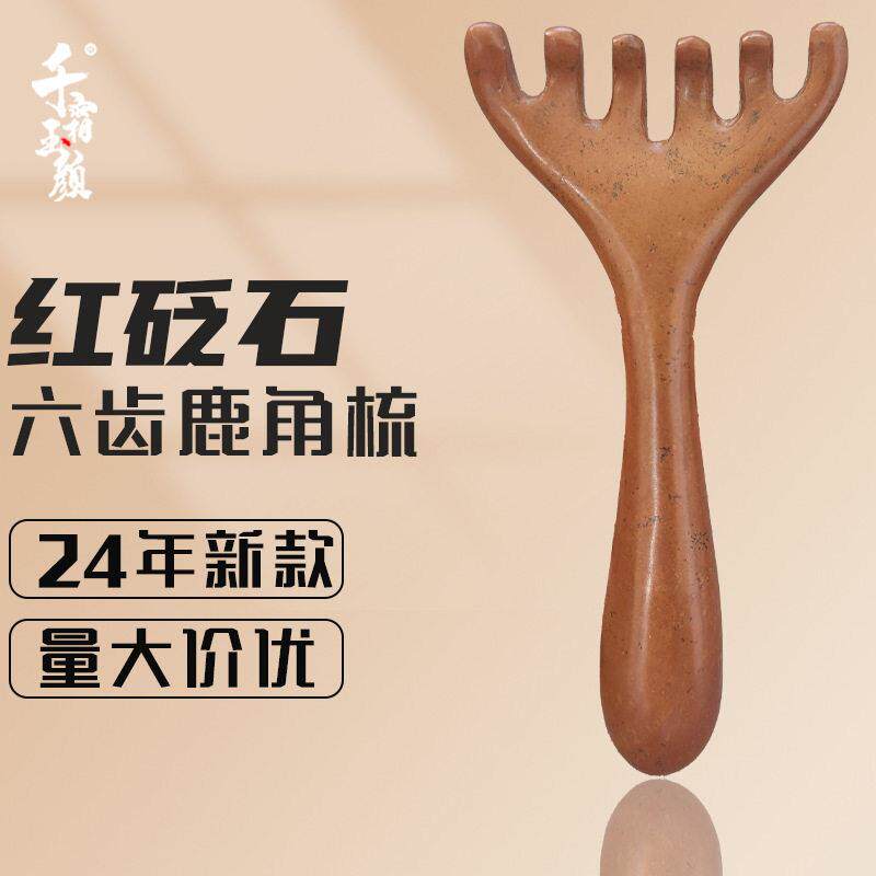 泗滨红砭石六齿鹿角梳按摩头部头皮养生推拿点穴棒经络梳淋巴刮痧