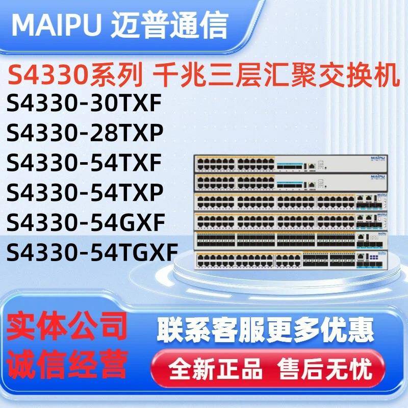 迈普千兆三层交换机S4330-30TXF/28TXP/54TXF/54TXP/54GXF/54TGXF