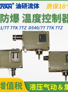 控制器D540/7T防爆型D540/7TK压力控制器D541/7T温度控制器