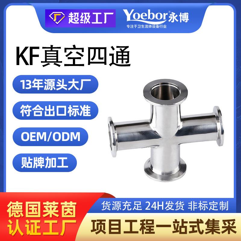 KF高真空四通304不锈钢NW16快装等径变径25管件40接头50非标