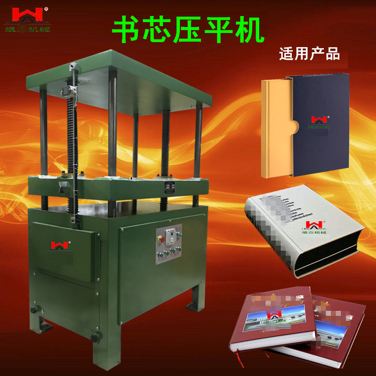 书芯压平机纸张压平机电动压平机书心压平机平压机书壳相册整平