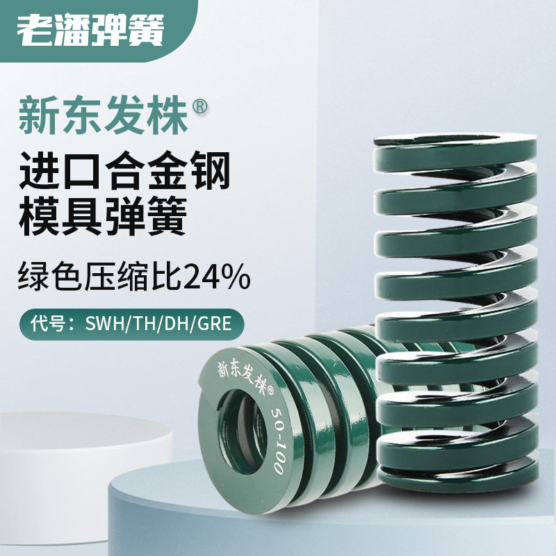 进口新东发株合金钢绿色模具弹簧定制定做耐高温压缩外径27-70