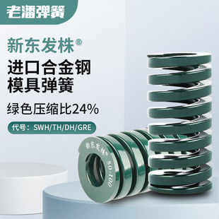 进口新东发株合金钢绿色模具弹簧定制定做耐高温压缩外径27-70