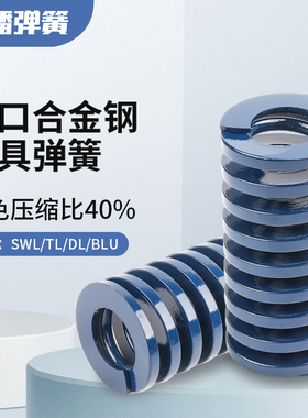 日标进口合金钢蓝色模具大小弹簧定制定做耐高温高强压缩外径6-30