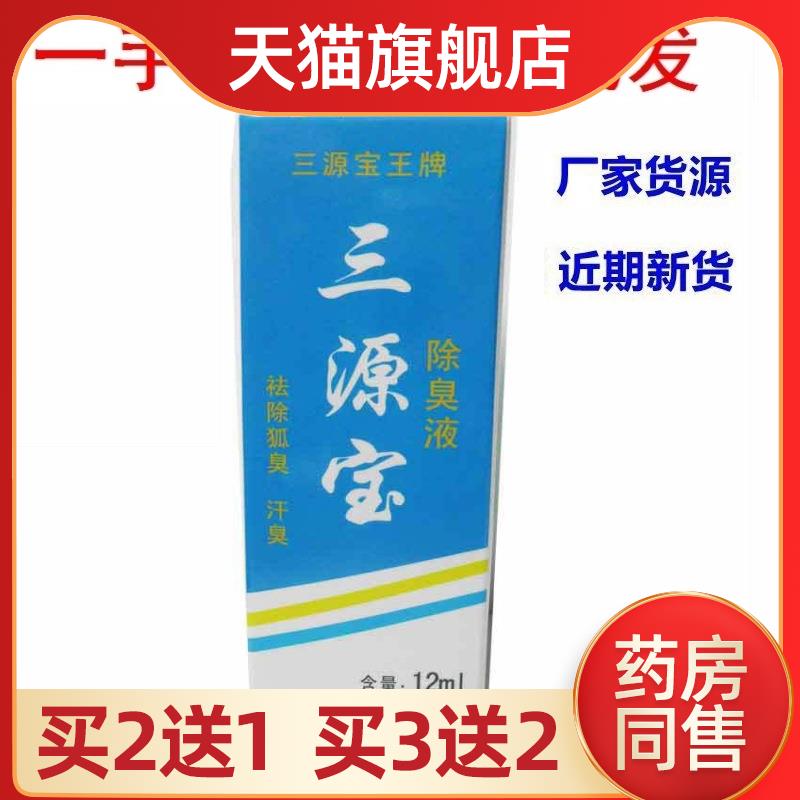 三源宝除臭液12ml/支无色无味图片