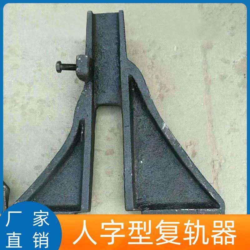 煤矿人字型复轨器 铁路轨道复轨器 A型复位器 铁路用复轨准确率高