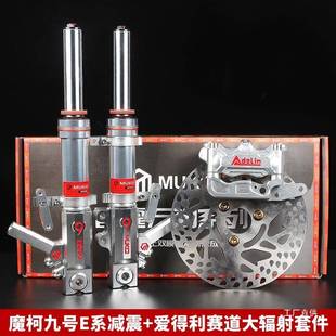 九号魔柯前减震机械师2代可调直上九号MZMIX 为佟 M95C小牛NXT改装