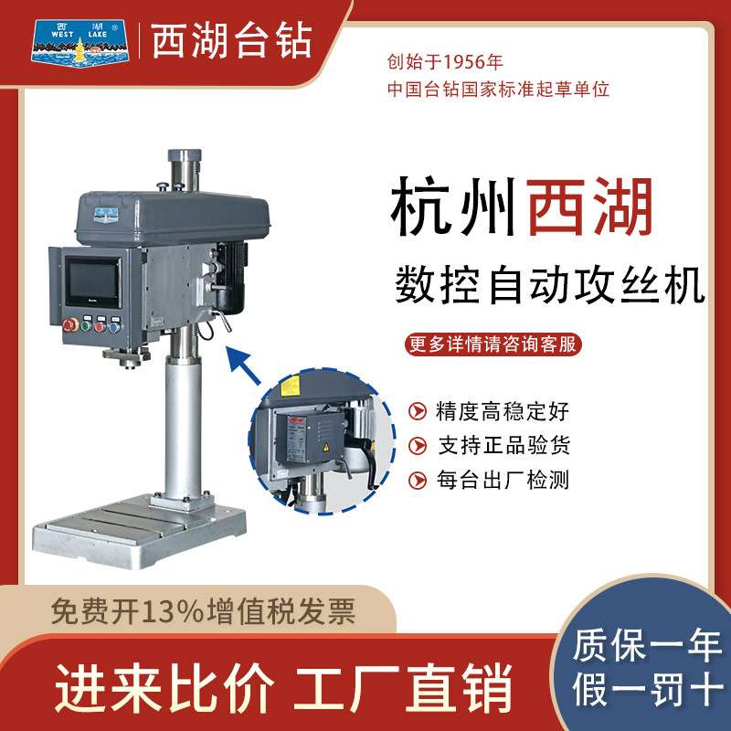 杭州西湖台钻SK4016T数控立式工业攻丝机电动伺服钻铣床伺服控制