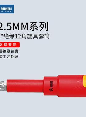 Booher宝合1/2VDE绝缘12角旋具套筒12.5MM大飞十二角批头扳手