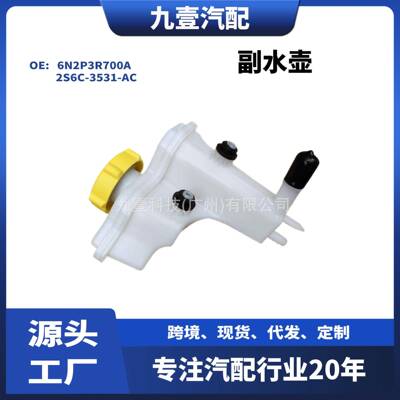 适用福特副水壶冷却液水箱2S6C-3531-AC 6N2P3R700A 1251765
