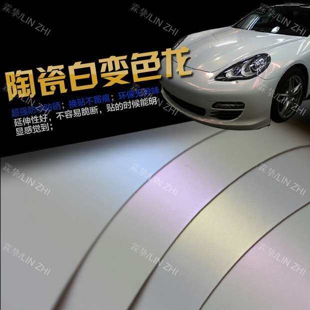 陶瓷白变色龙改色膜珍珠贝壳白渐变全车身贴膜车贴纸 亮光变色龙