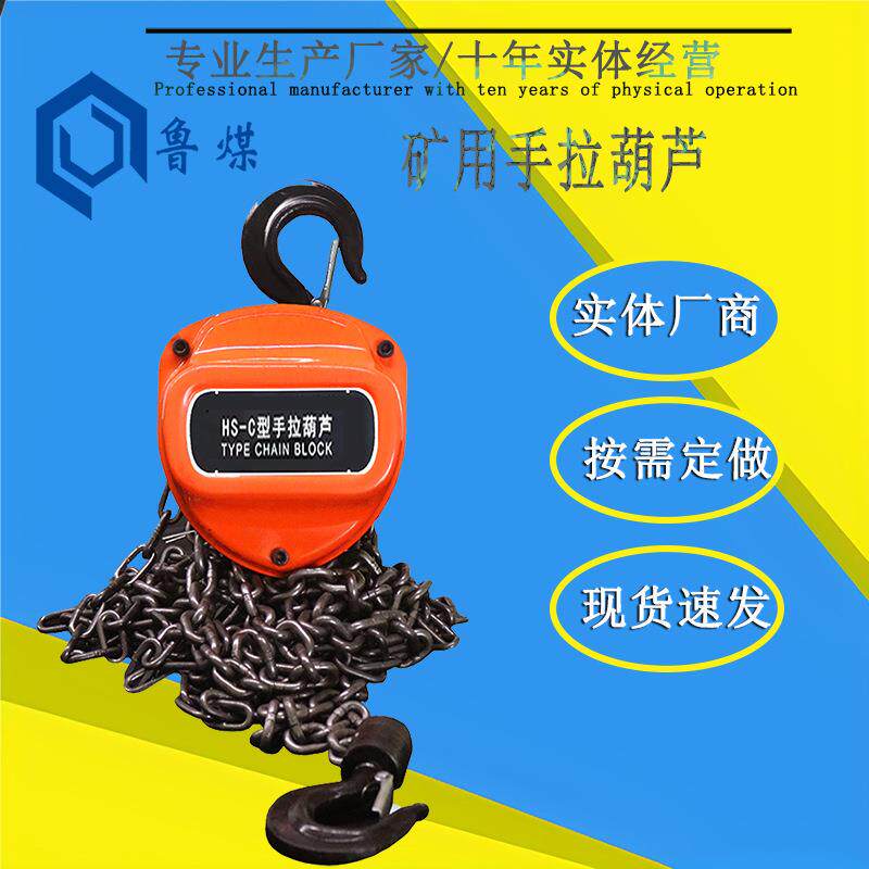 HSC型双轴承1T一20T 防爆型起重倒链 矿用手拉葫芦