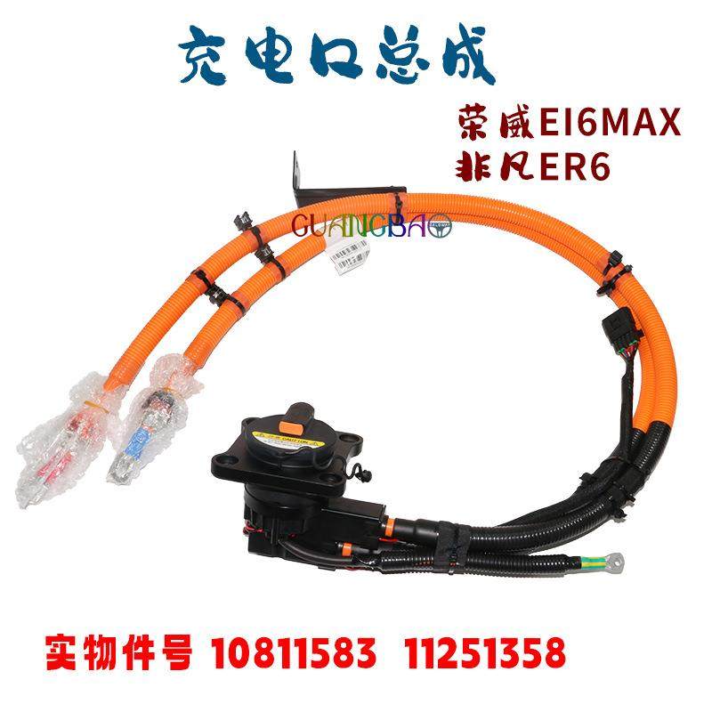 适荣威Ei6MAXEV新能源非凡ER6快速充电口线总成10811583/11251358