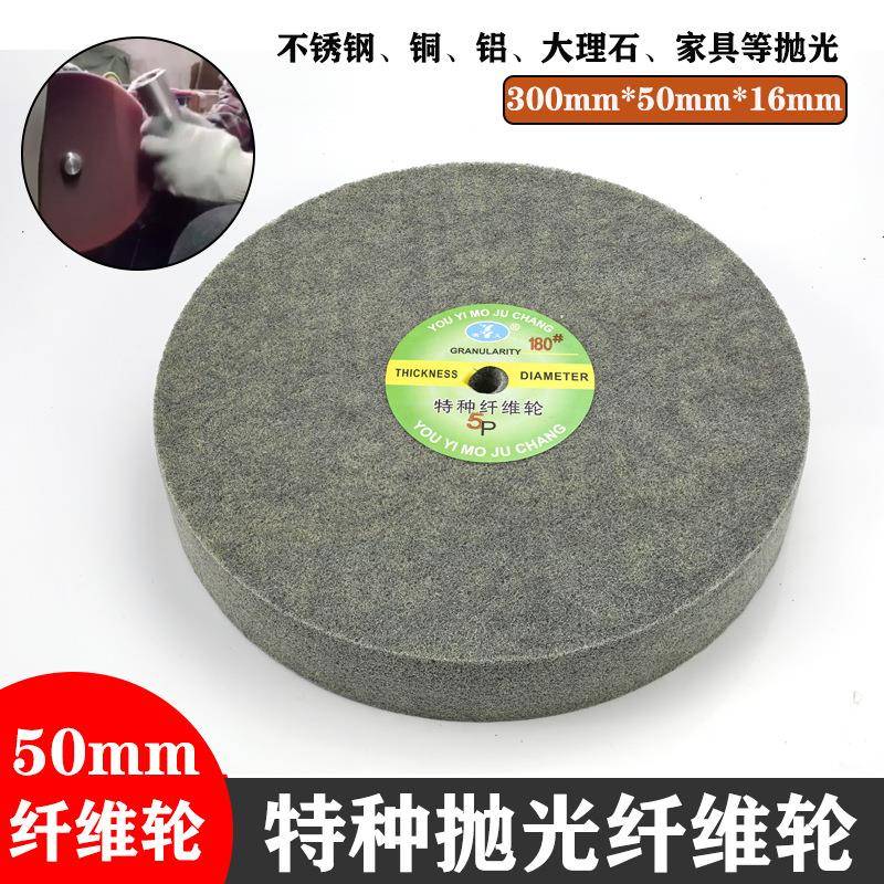 300*50*16特种纤维轮不锈钢铜铝大理石专用抛光轮不织布拉丝研磨
