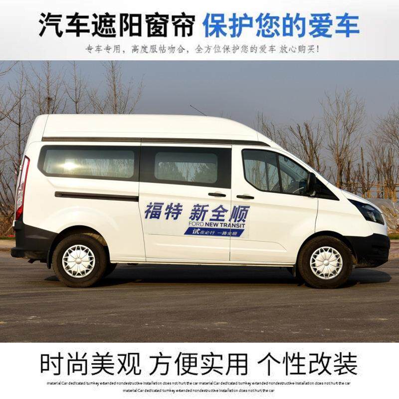 适用福特新全顺新世代经典全顺途睿欧依维柯大通V80遮阳汽车窗帘7
