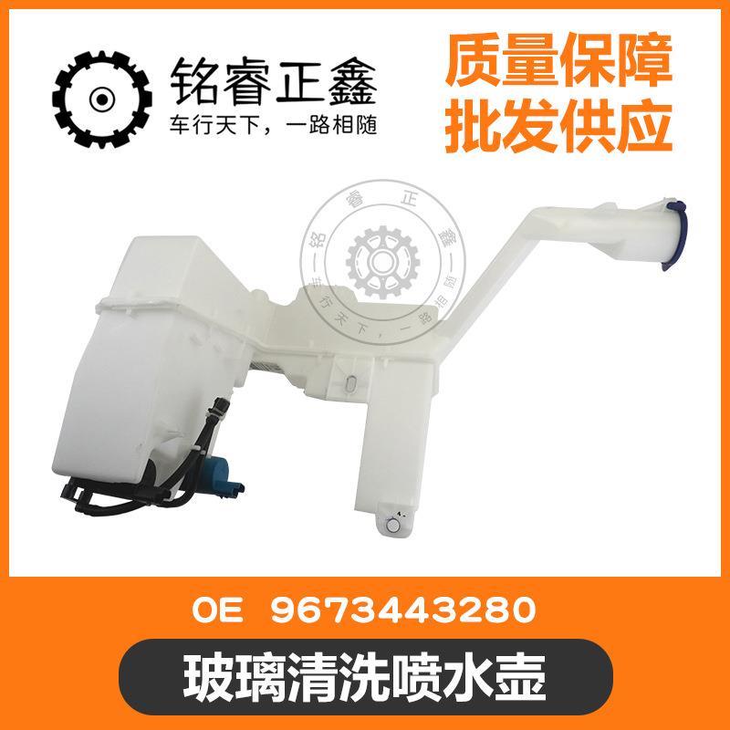 玻璃清洗喷水壶 9673443280 适用标致雪铁龙C5 C6 508 508L
