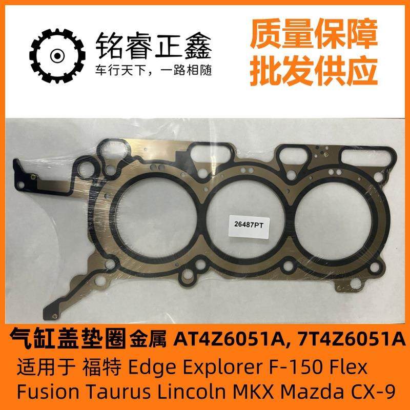 气缸盖垫圈汽缸垫金属AT4Z6051 7T4Z6051A适用福特EdgeF-150Mazda
