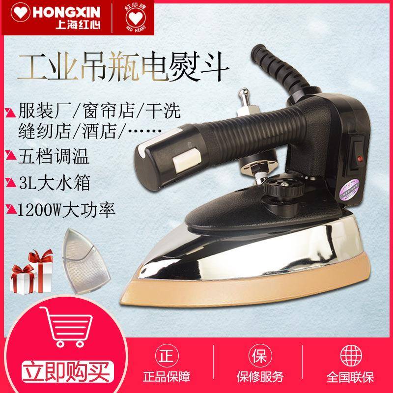红心牌电熨斗吊瓶式蒸汽服装窗帘店干洗家用大功率工业烫斗RH126