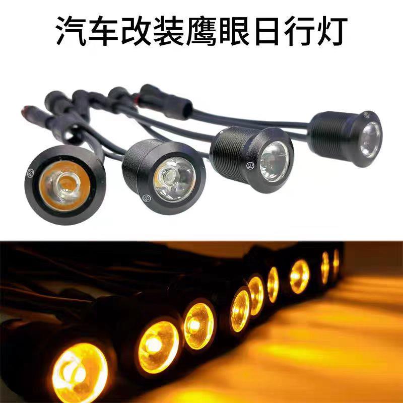 汽车改装通用鹰眼灯日行灯高亮防水大功率LED日间行车灯转向黄灯