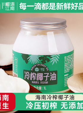 椰语江南 椰子油食用油烘焙护发肤mct油冷初榨生酮海南纯椰油天然