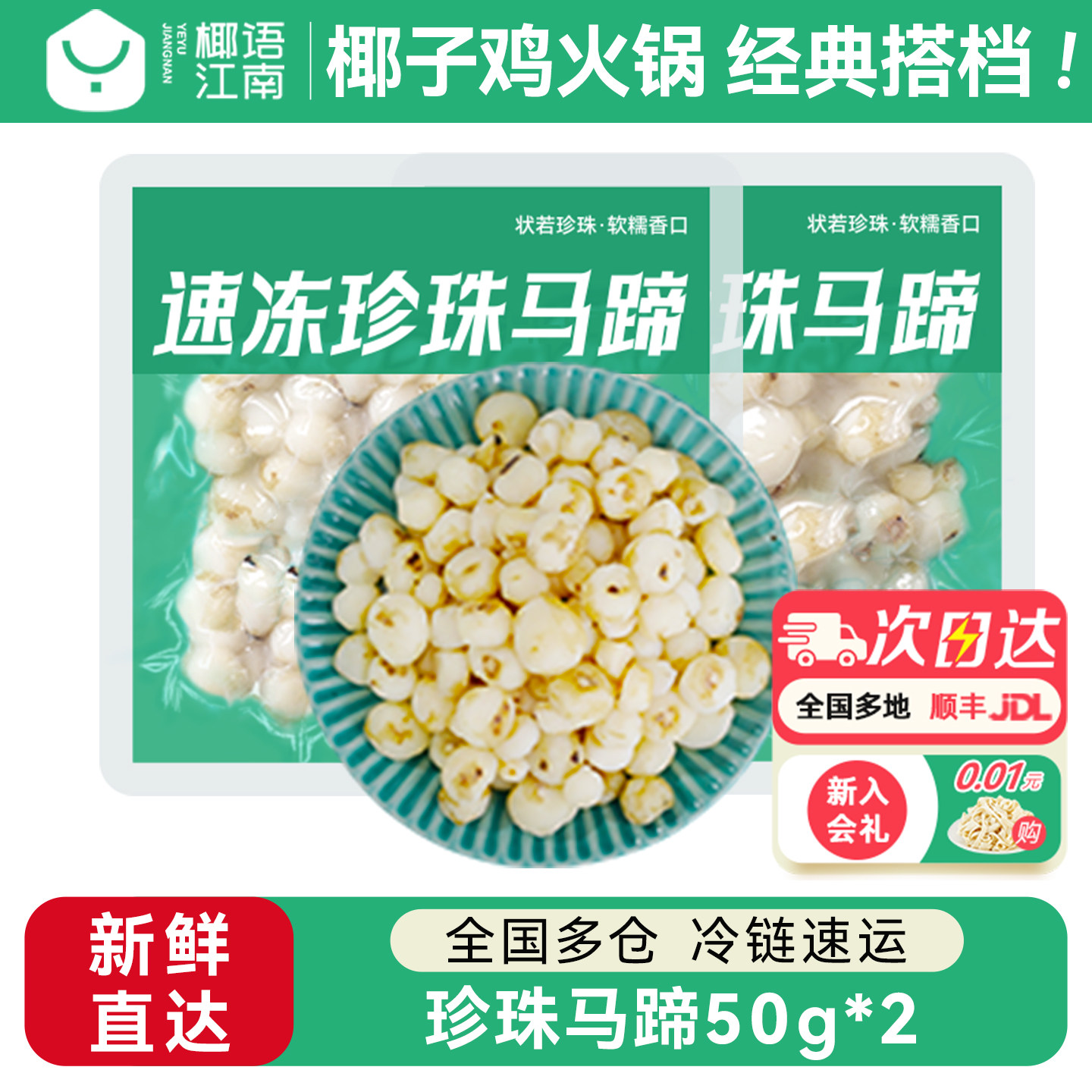 去皮珍珠小马蹄50gx2袋图片