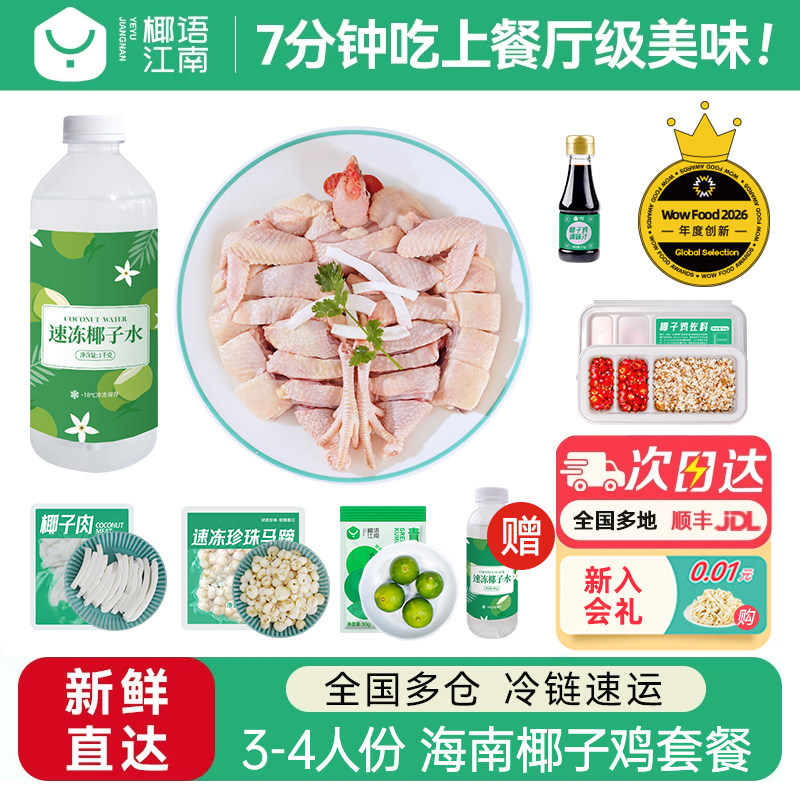 椰语江南海南椰子鸡套餐