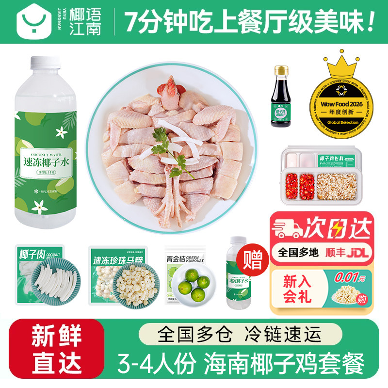 【活动专享】椰语江南海南椰子鸡汤全套餐火锅食材新鲜正宗土母鸡