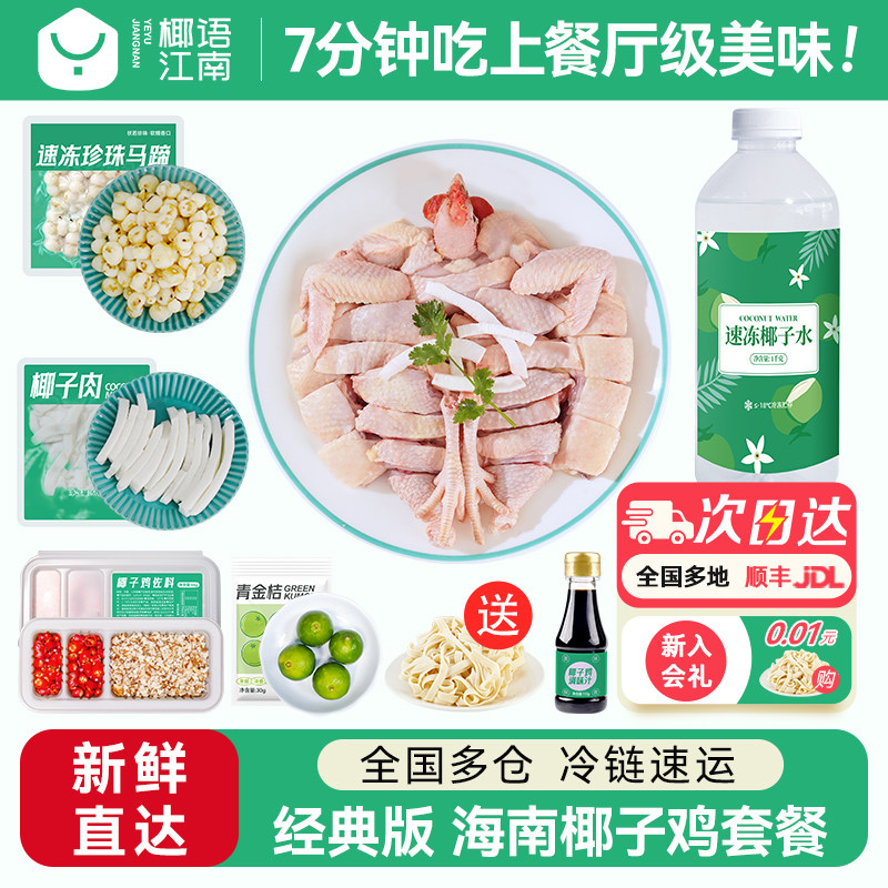 椰语江南海南椰子鸡汤全套餐火锅食材新鲜散养走地母鸡肉