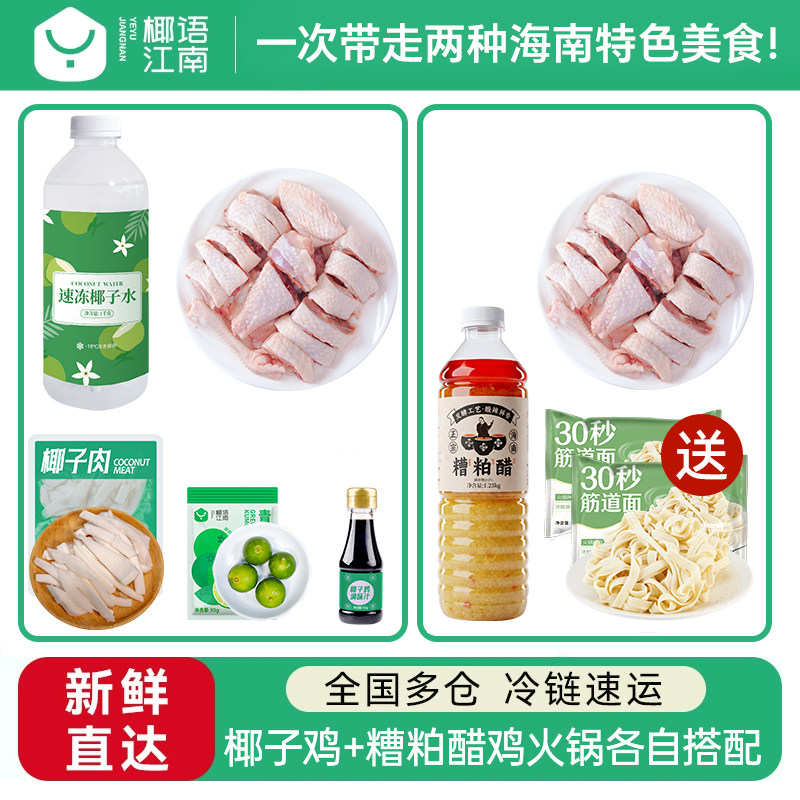 【两套海南风味】海南椰子鸡+糟粕醋鸡火锅套餐正宗特色食材菜