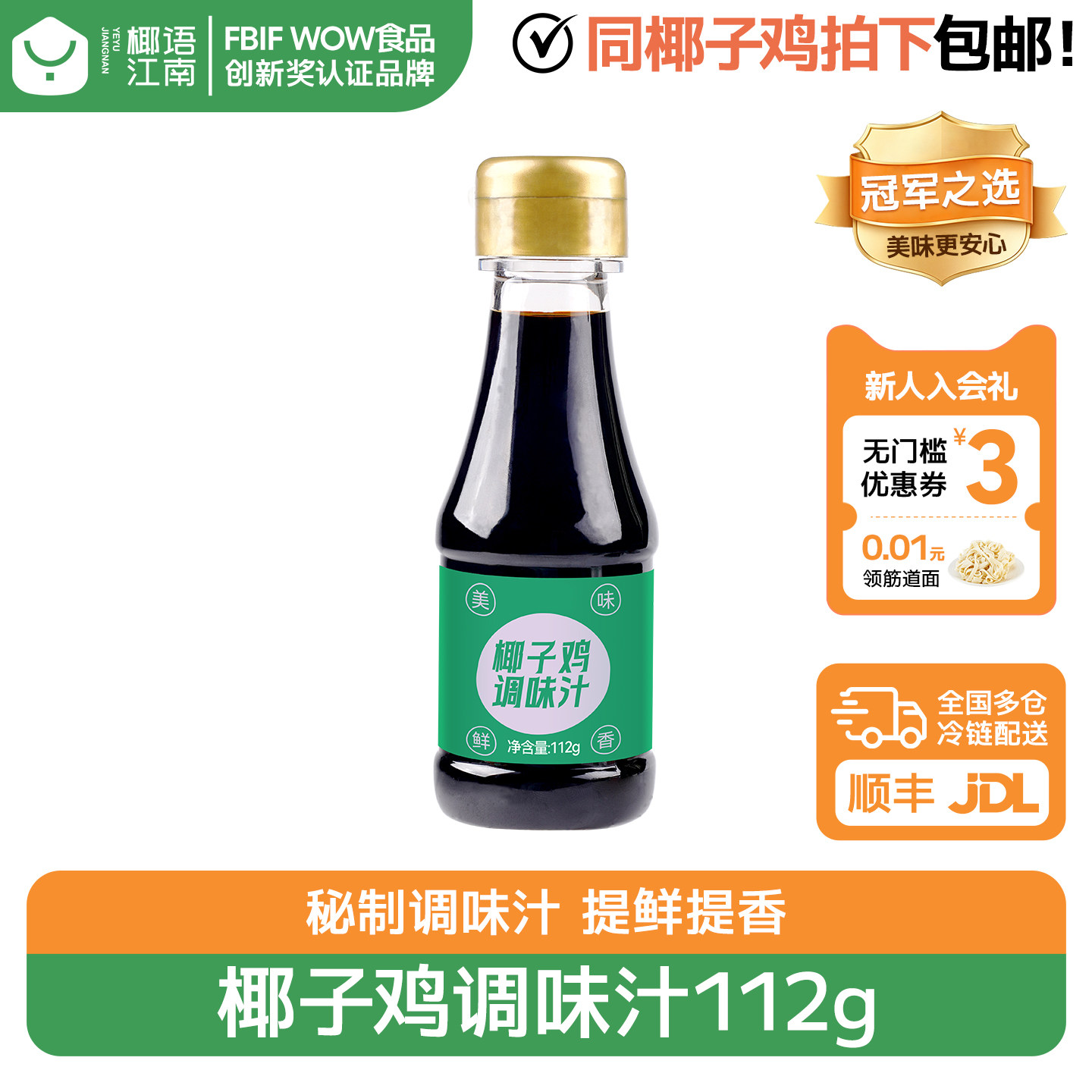 椰语江南海南椰子鸡调味汁112g佐料火锅搭配调料蘸料配料速冻保鲜