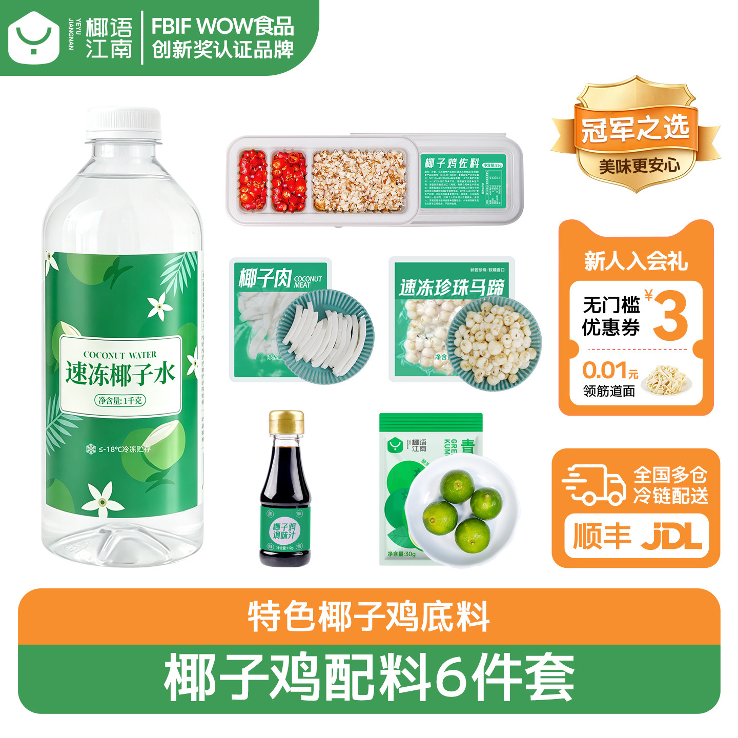 椰语江南海南椰子鸡佐料蘸料配料全套酱油椰青水沙姜金桔辣椒马蹄