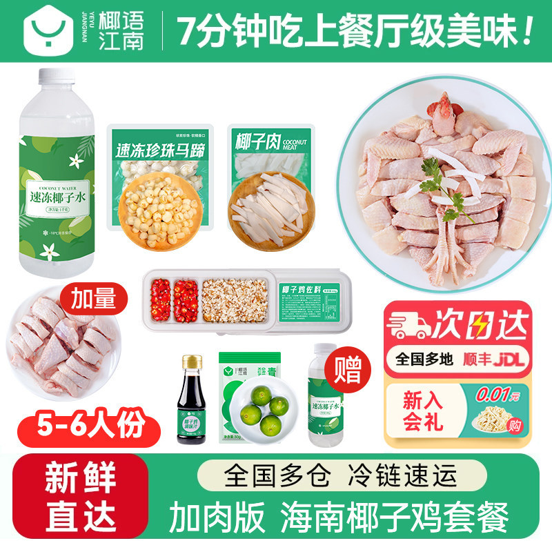 椰语江南海南正宗椰子鸡汤火锅全套餐新鲜食材椰林散养走地土鸡