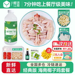 椰语江南海南椰子鸡汤全套餐火锅食材新鲜正宗走地土鸡肉母鸡散养