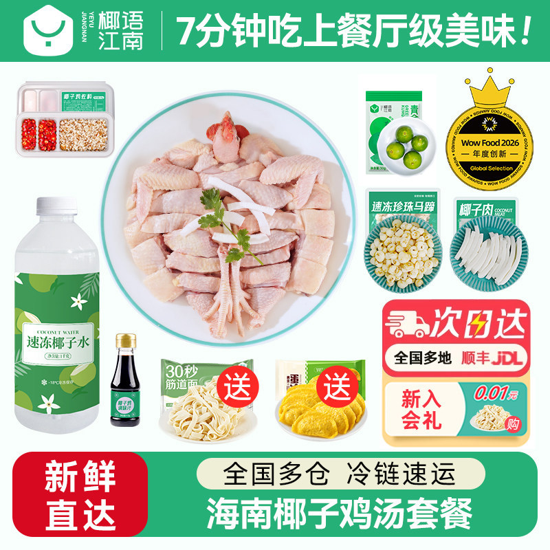 椰语江南海南正宗椰子鸡汤火锅全套餐新鲜食材椰林散养走地土鸡