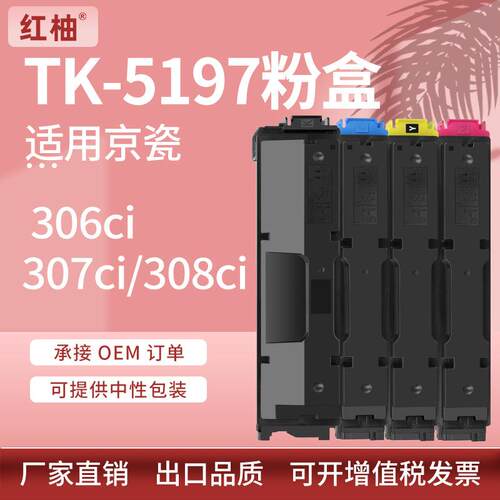 适用京瓷TK-5197粉盒Kyocera 306ci 307ci 308ci碳粉TK5195墨盒