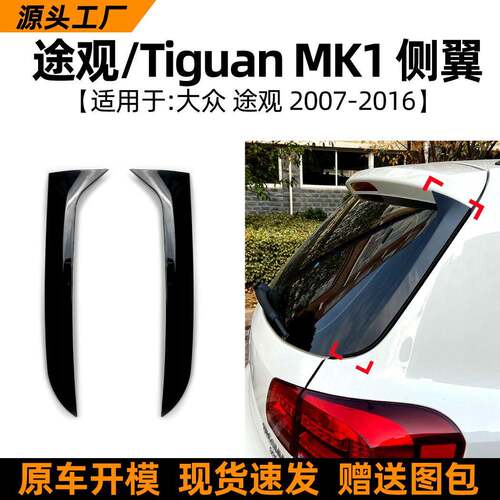 适用大众途观tiguan mk1 07-16款侧翼尾翼扰流板车贴外饰改装配件