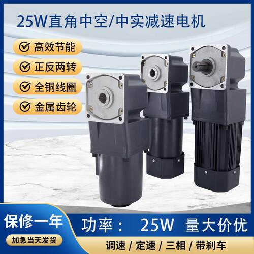 25W直角中空中实齿轮减速电机 中心出轴变速机90度调速机现货