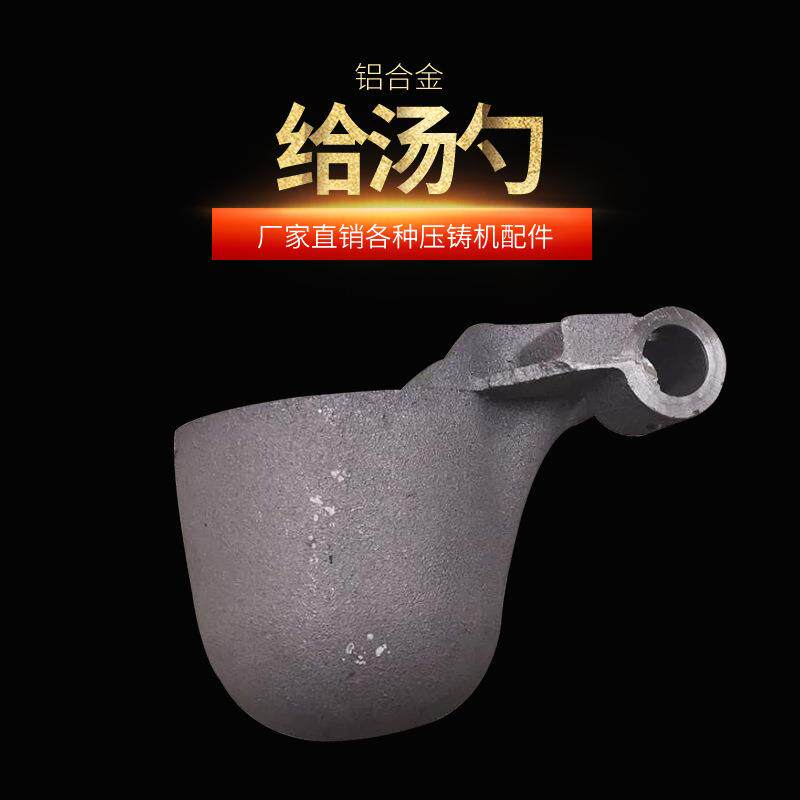 铝合金压铸机给汤勺舀料勺铸铁铝汤勺