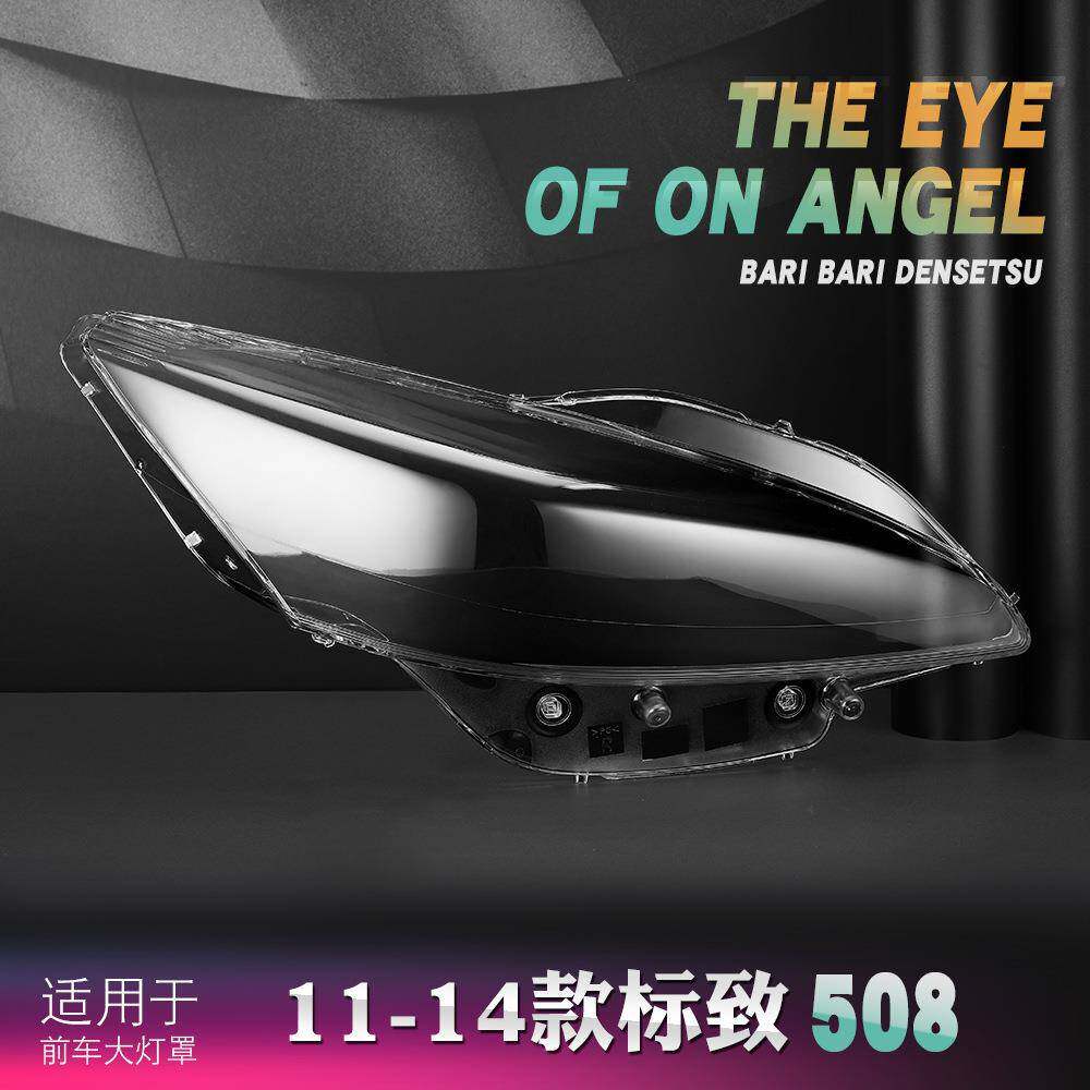 适用11 - 14款标致508大灯罩标志508前大灯面罩外壳灯面灯面罩