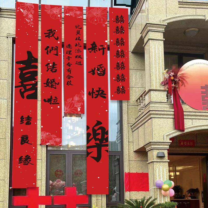 婚礼布置装饰挂布书法条幅挂布喜字婚房装饰户外院子结婚庭院室外