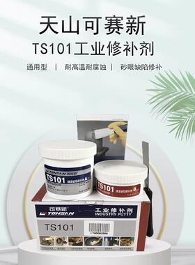 可赛新ts101工业修补剂天山ts101通用型铸铁钢质金属裂纹砂眼修补