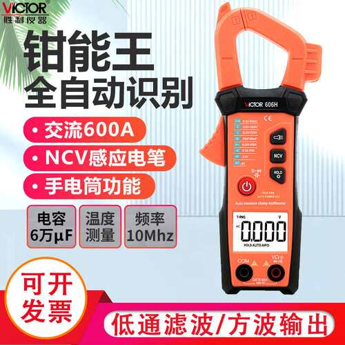 胜利数字钳形表全自动钳形万用表自动量程钳形电流表钳表VC606H