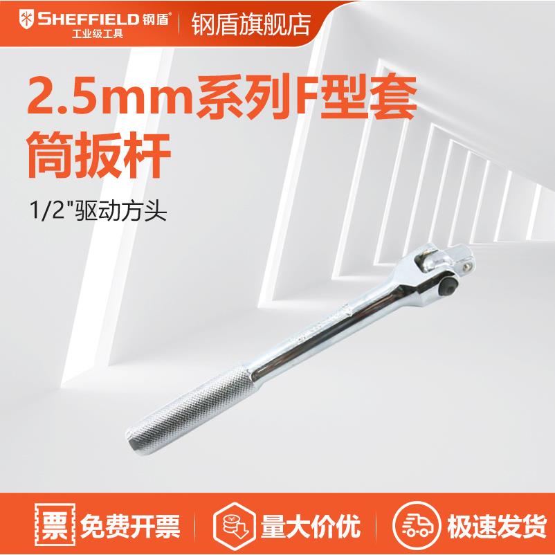 钢盾工具 12.5mm 19mm系列铬钒钢F型套筒扳杆S013204 S013304
