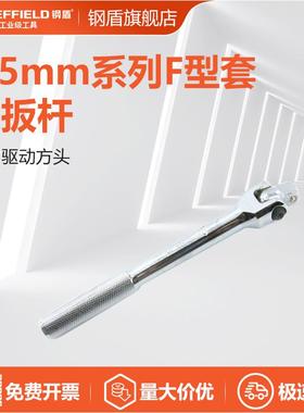 钢盾工具 12.5mm 19mm系列铬钒钢F型套筒扳杆S013204 S013304