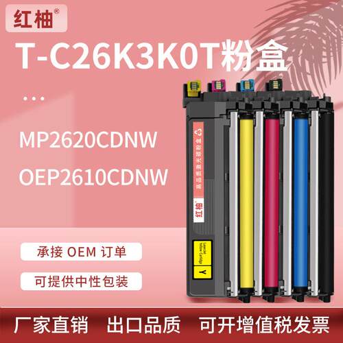 适用光电通MP2620CDNW粉盒OEP2610CDNW打印机硒鼓T-C26K3K0T墨盒